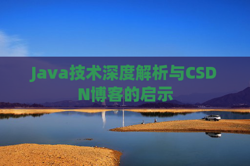 Java技术深度解析与CSDN博客的启示